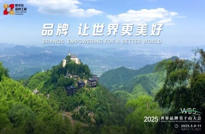 2025 World Brand Moganshan Conference to pool global wisdom for sustained growth in changing era