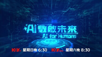 Serial TV Terbaru ‘AI for Humans’ Tayang Perdana, Soroti Peran AI dalam Masa Depan Hong Kong