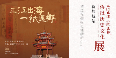 Pameran Sejarah dan Budaya Qiaopi 2025 ‘Tiga Sungai Mengalir ke Laut, Satu Surat Membawa Pulang Ombak’ Resmi Dibuka di Singapura